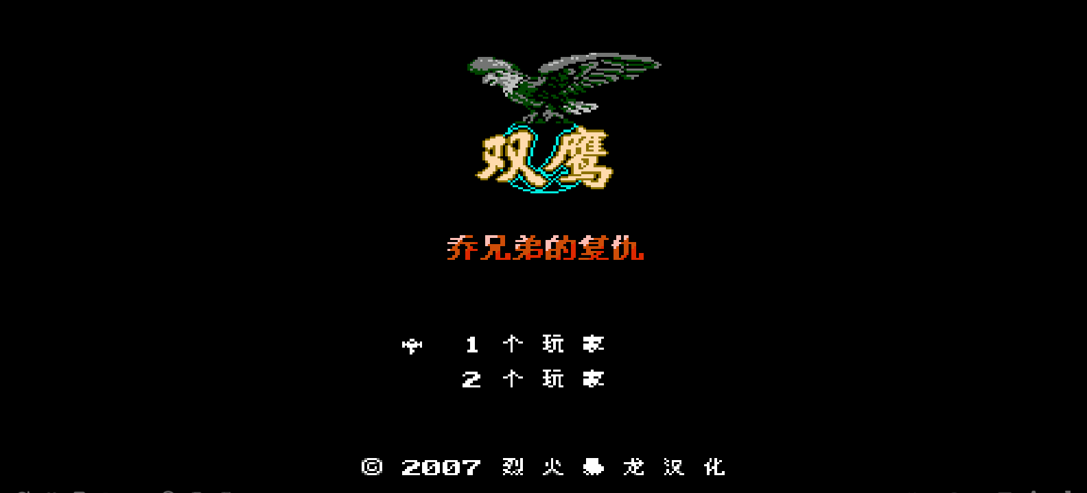 双鹰 - 乔兄弟的复仇(简)[烈火暴龙](JP)[STG](1Mb)
